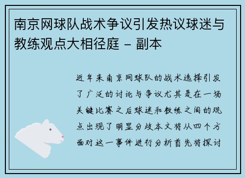 南京网球队战术争议引发热议球迷与教练观点大相径庭 - 副本