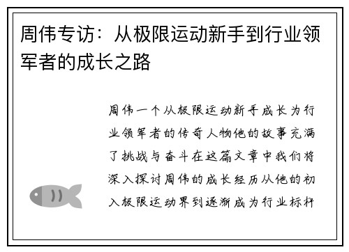 周伟专访：从极限运动新手到行业领军者的成长之路