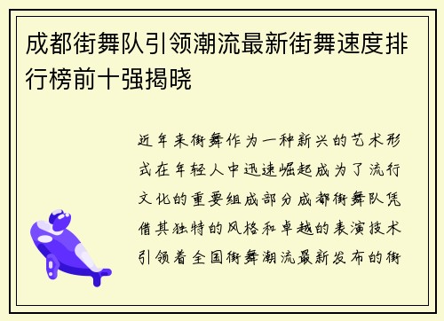 成都街舞队引领潮流最新街舞速度排行榜前十强揭晓