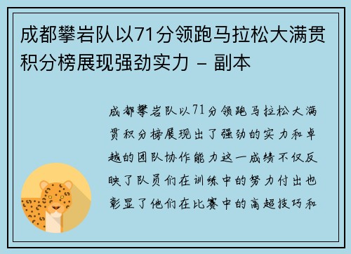 成都攀岩队以71分领跑马拉松大满贯积分榜展现强劲实力 - 副本