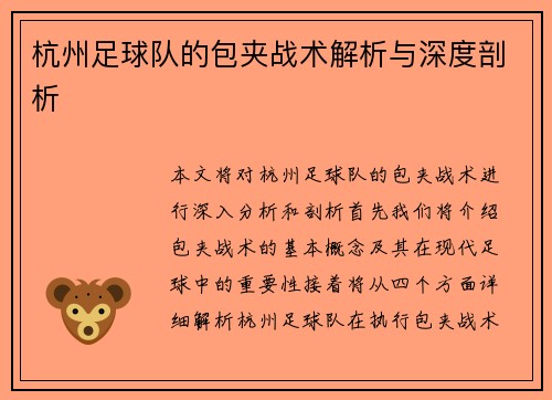 杭州足球队的包夹战术解析与深度剖析
