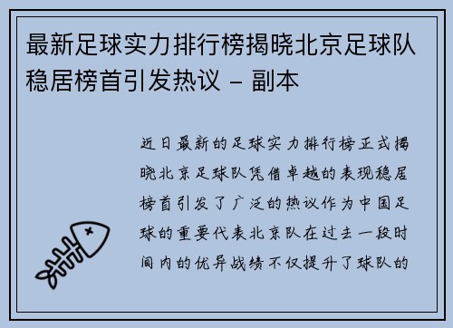 最新足球实力排行榜揭晓北京足球队稳居榜首引发热议 - 副本