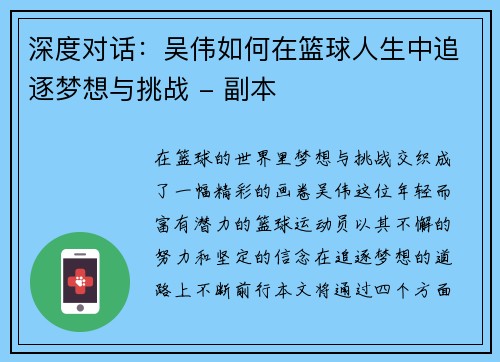 深度对话：吴伟如何在篮球人生中追逐梦想与挑战 - 副本