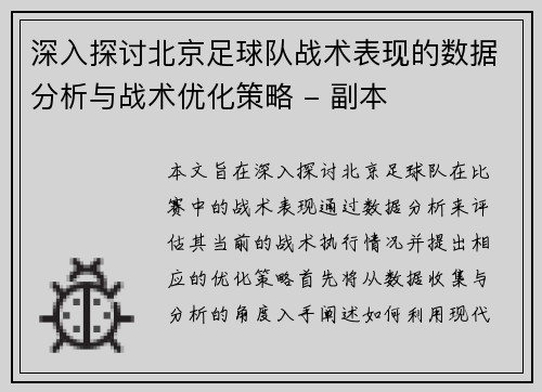 深入探讨北京足球队战术表现的数据分析与战术优化策略 - 副本