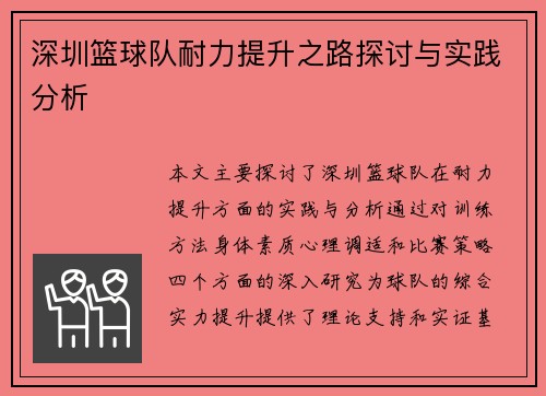 深圳篮球队耐力提升之路探讨与实践分析