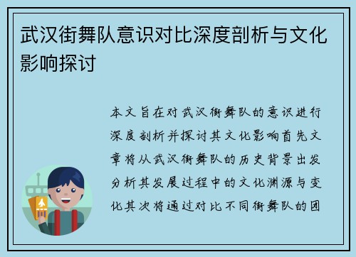 武汉街舞队意识对比深度剖析与文化影响探讨