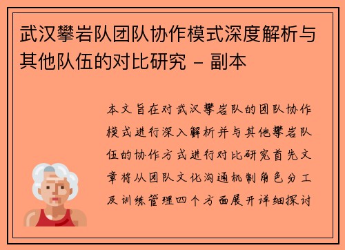 武汉攀岩队团队协作模式深度解析与其他队伍的对比研究 - 副本