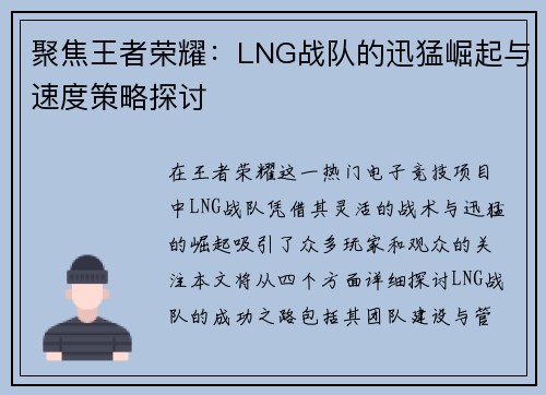 聚焦王者荣耀：LNG战队的迅猛崛起与速度策略探讨