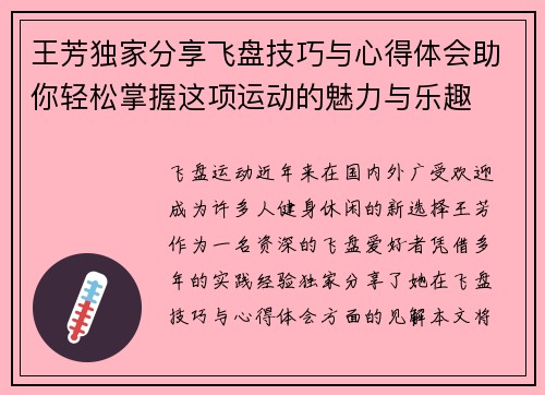 王芳独家分享飞盘技巧与心得体会助你轻松掌握这项运动的魅力与乐趣