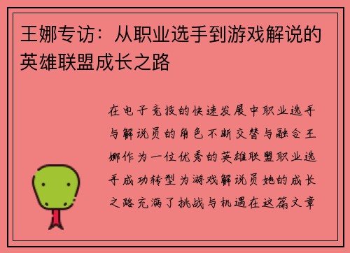 王娜专访：从职业选手到游戏解说的英雄联盟成长之路