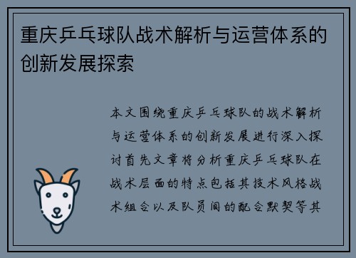 重庆乒乓球队战术解析与运营体系的创新发展探索