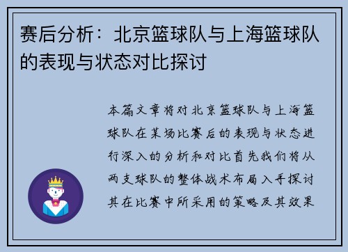 赛后分析：北京篮球队与上海篮球队的表现与状态对比探讨