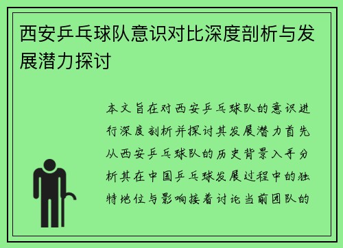 西安乒乓球队意识对比深度剖析与发展潜力探讨