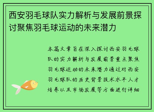 西安羽毛球队实力解析与发展前景探讨聚焦羽毛球运动的未来潜力