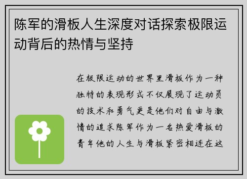 陈军的滑板人生深度对话探索极限运动背后的热情与坚持