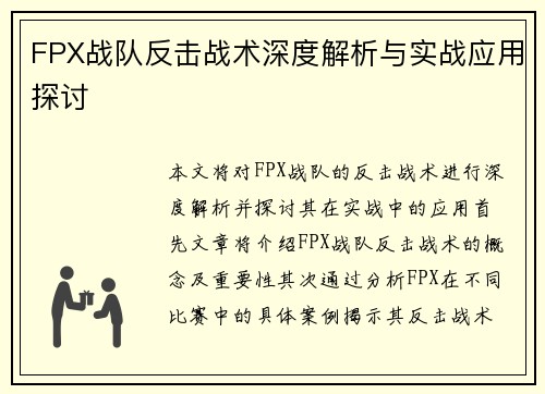 FPX战队反击战术深度解析与实战应用探讨
