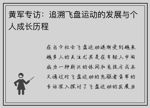 黄军专访：追溯飞盘运动的发展与个人成长历程