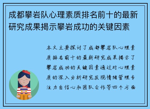 成都攀岩队心理素质排名前十的最新研究成果揭示攀岩成功的关键因素