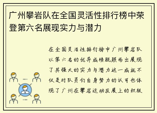 广州攀岩队在全国灵活性排行榜中荣登第六名展现实力与潜力