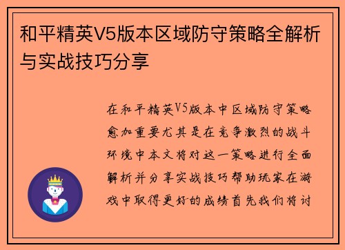 和平精英V5版本区域防守策略全解析与实战技巧分享