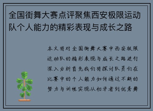 全国街舞大赛点评聚焦西安极限运动队个人能力的精彩表现与成长之路