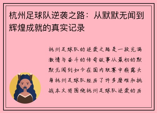 杭州足球队逆袭之路：从默默无闻到辉煌成就的真实记录