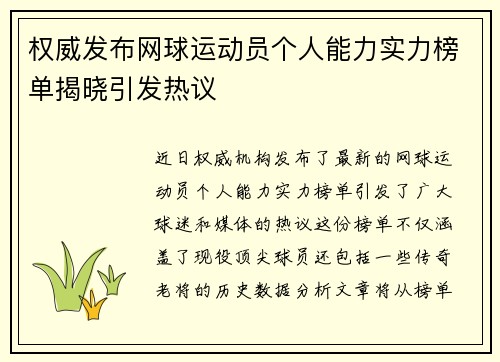 权威发布网球运动员个人能力实力榜单揭晓引发热议