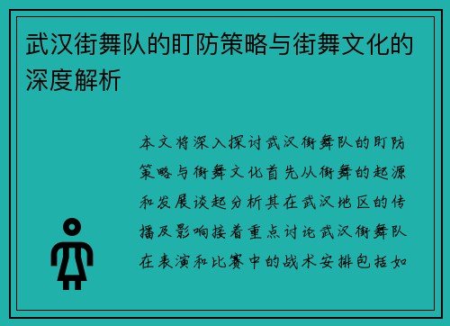 武汉街舞队的盯防策略与街舞文化的深度解析