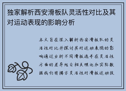 独家解析西安滑板队灵活性对比及其对运动表现的影响分析