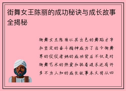 街舞女王陈丽的成功秘诀与成长故事全揭秘