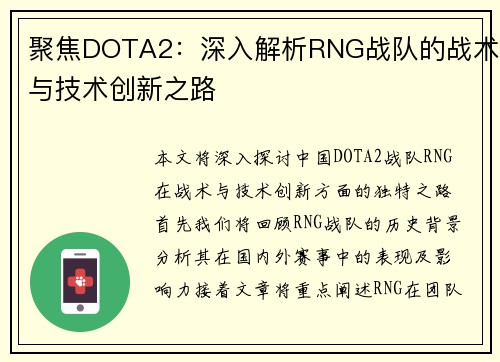 聚焦DOTA2：深入解析RNG战队的战术与技术创新之路